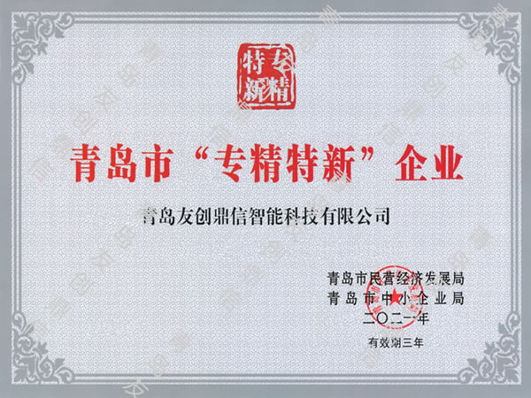 青島市“專(zhuān)精特新”企業(yè)